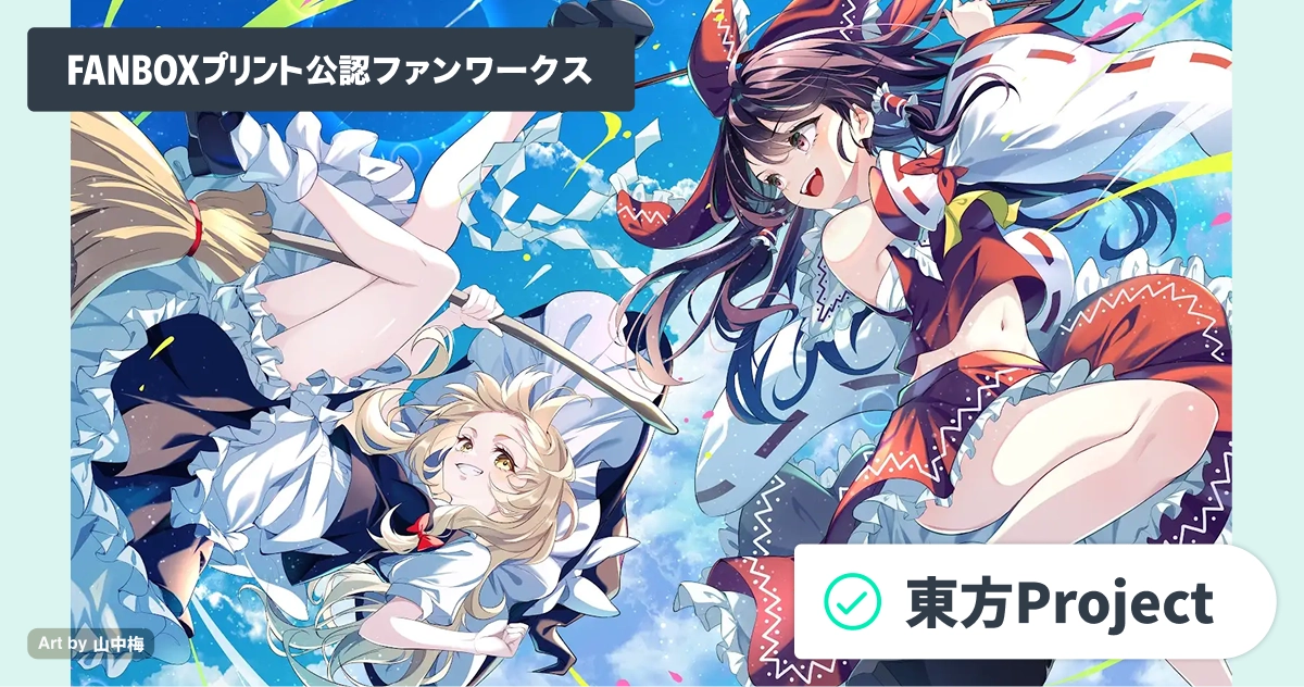 印刷商品一览 | FANBOX PRINT「东方Project」官方授权同人