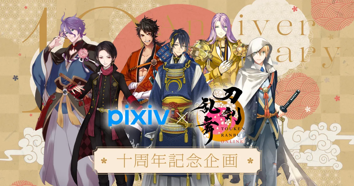 pixiv × 刀剣乱舞ONLINE 十周年記念企画
